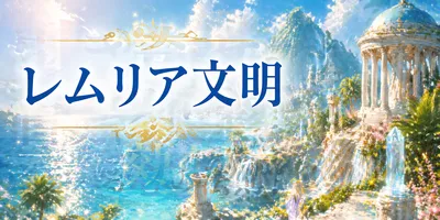 レムリア文明とは本当に存在したのか？